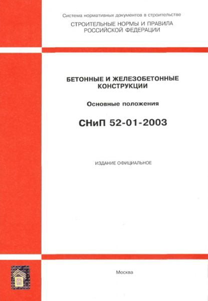 СНиП 52-01-2003 «Бетонные и железобетонные конструкции»