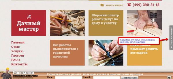 Ярлык онлайн чата компании "Дачный мастер"