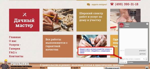 Окно онлайн чата компании "Дачный мастер"
