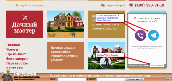 Дачный мастер: официальные каналы Viber и Telegram