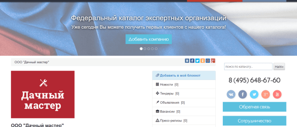 Страница компании "Дачный мастер" в федеральном каталоге экспертных организаций