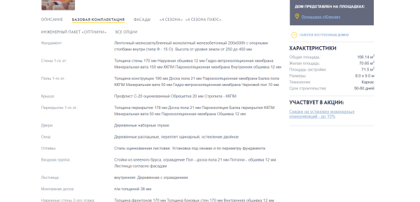 Скриншот страницы с описанием базовой комплектации дома 8х9 м компании "Зодчий"