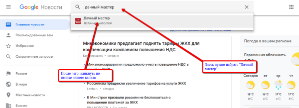 Форма поиска канала "Дачный мастер" в Google Новости