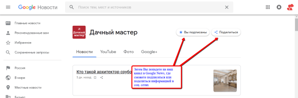 Канал "Дачный мастер" в Google Новости