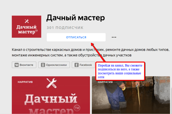 Канал "Дачный мастер" в Я. Дзен