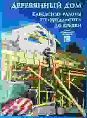 Каркасный дом от фундамента до крыши