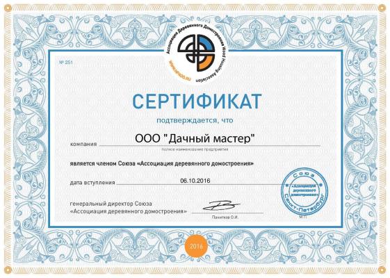 Сертификат ООО "Дачный мастер" от Ассоциации деревянного домостроения