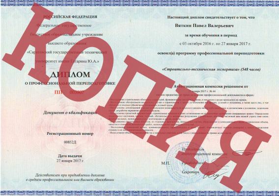 Копия диплома о прохождении обучения по направлению "Строительно-техническая экспертиза"