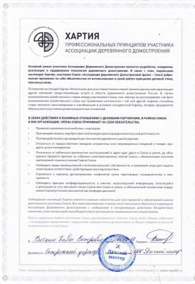 Хартия профессиональных принципов участников Ассоциации деревянного домостроения