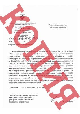 Письмо Росаккредитации о включении в Реестр технических экспертов
