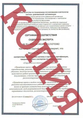 Копия сертификата судебного эксперта по направлению "Строительно-техническая экспертиза"