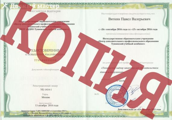 Сертификат ООО "Дачный мастер": "Технический надзор Заказчика за строительством зданий и сооружений"