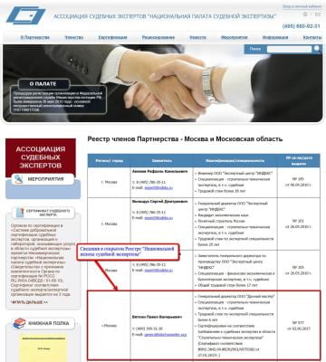Скриншот страницы Реестра "Национальной палаты судебной экспертизы"