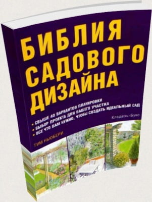 Библия садового дизайна