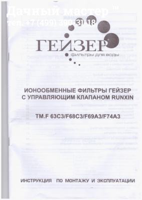 Паспорт на систему фильтрацию "Гейзер"