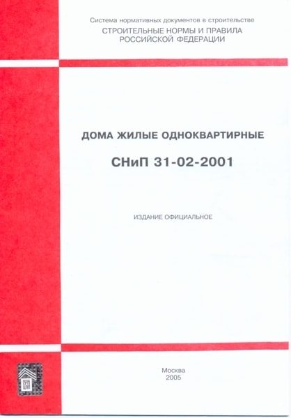 СНиП 31-02-2001