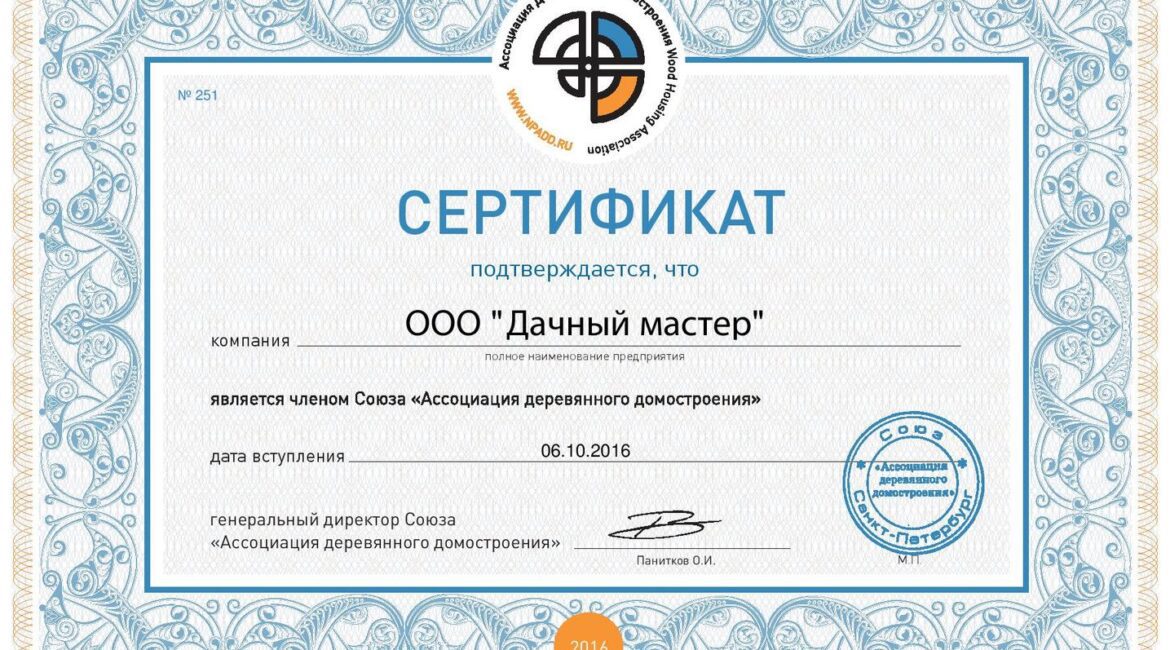 Сертификат №251 "Ассоциации деревянного домостроения"