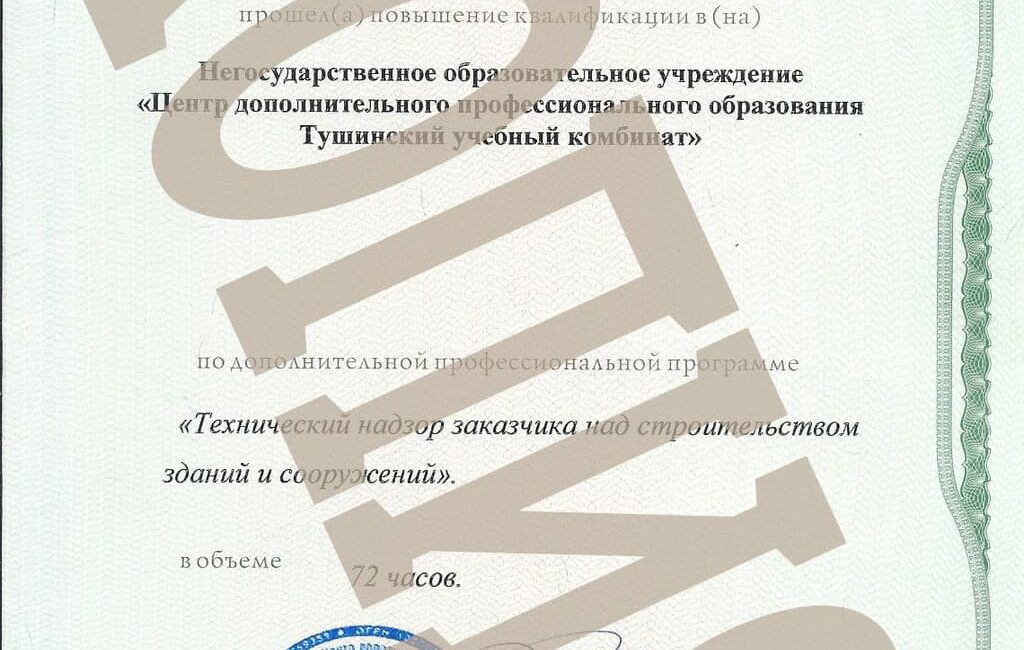 Сертификат "Технадзор Заказчика над строительством зданий и сооружений"