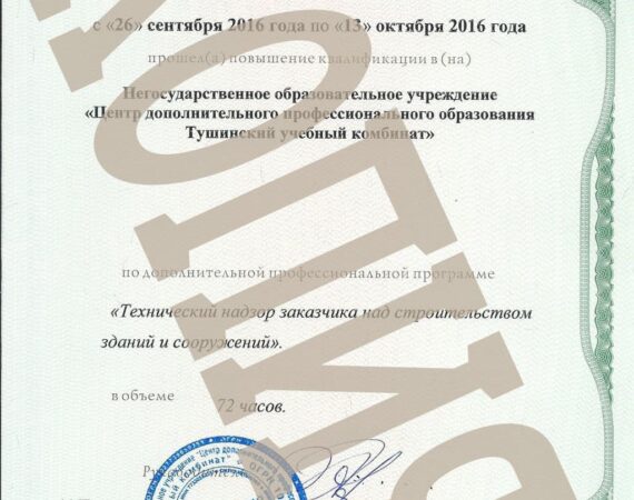 Сертификат "Технадзор Заказчика над строительством зданий и сооружений"