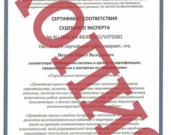 Сертификат судебного эксперта по направлению "Строительно-техническая экспертиза"