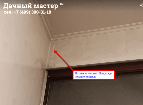 Потеки на лоджии ДО ремонта